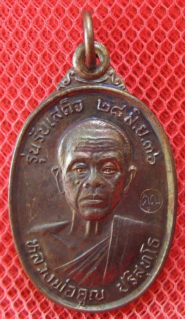 เหรียญรับเสด็จ หลวงพ่อคูณ เนื้อทองแดงรมดำ ปี 2536 อ.แตก นิยม ผิวรุ้งเดิมๆ