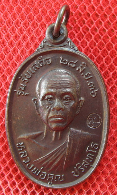 เหรียญรับเสด็จ หลวงพ่อคูณ เนื้อทองแดงรมดำ ปี 2536 อ.แตก นิยม ผิวรุ้งเดิมๆ