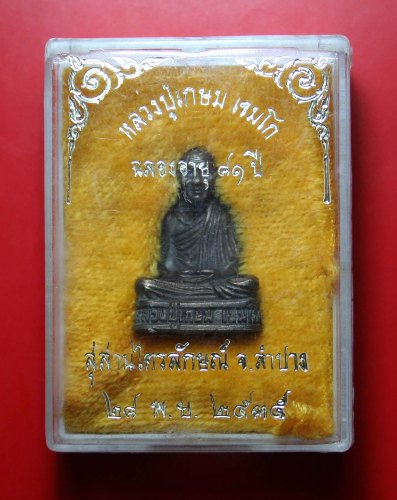"หลวงพ่อเกษม เขมโก" ....เนื้อนวะ ....โค๊ตก้นหนู สวยครับ