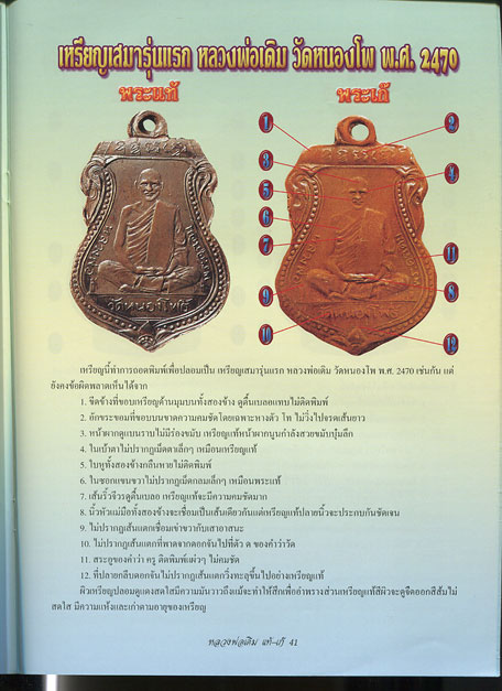 หนังสือ ข้อแตกต่างระหว่าง วัตถุมงคล หลวงพ่อเดิม วัดหนองโพ แท้-เก๊