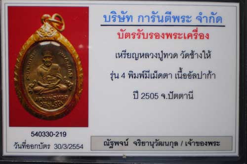 เหรียญหลวงพ่อทวดรุ่นมีเม็ดตาอัลปาก้าสวย