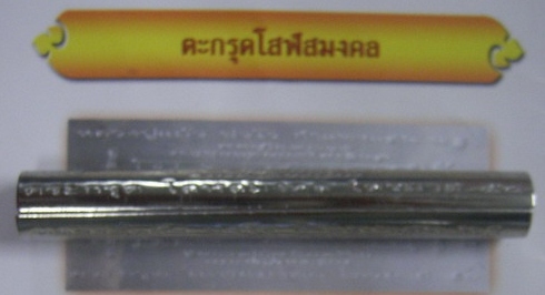 ตะกรุดมงคลโสฬส หลวงปู่แผ้ว ปวโร วัดกำแพงแสน อุดผงหลวงพ่อฤาษีลิงดำ