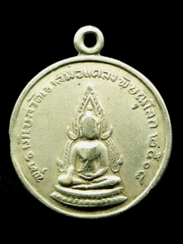 ถูกสุด สะดุดใจ...เหรียญพระพุทธชินราช วัดเขาสมอแคลง จ.พิษณุโลก ปี 2508 เนื้ออัลปาก้า พิธีใหญ่ หายาก