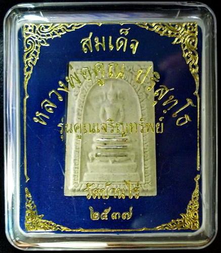 สมเด็จคูณเจริญทรัพย์ (ตะกรุดเงิน 3 ดอก-ปั๊มตรายาง) ลพ.คูณ วัดบ้านไร่ พ.ศ.2537 พร้อมกล่องเดิมจากวัด