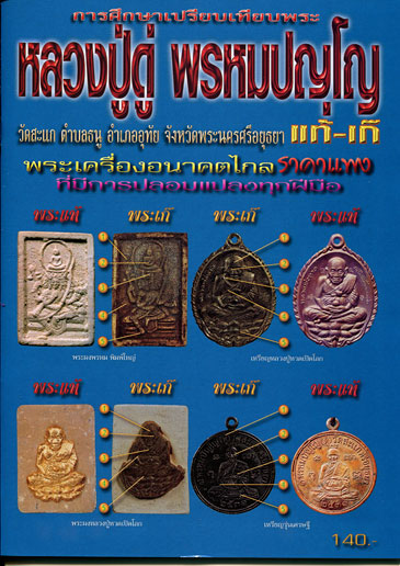 หนังสือ การศึกษาเปรียบเทียบพระ หลวงปู่ดู่ พรหมปญโญ วัดสะแก แท้ - เก๊ (ออกใหม่ครับ)