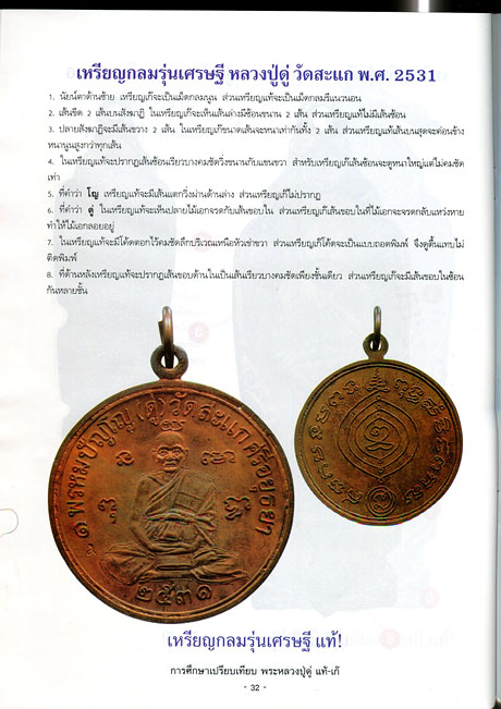 หนังสือ การศึกษาเปรียบเทียบพระ หลวงปู่ดู่ พรหมปญโญ วัดสะแก แท้ - เก๊ (ออกใหม่ครับ)