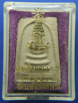 พระสมเด็จ วัดระฆังปี2507