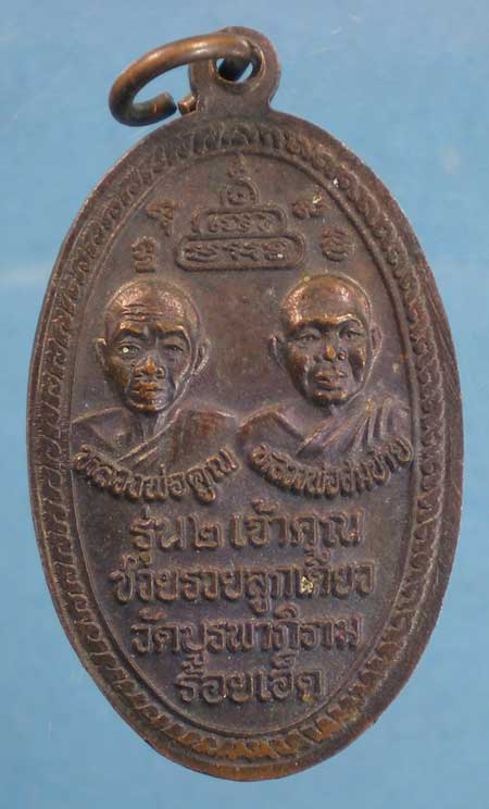 เหรียญรุ่น2เจ้าคุณ(คูณ-สมชาย) วัดบูรพาภิราม ร้อยเอ็ด