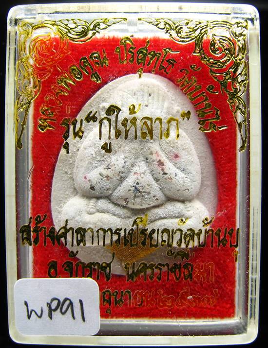 **พระปิดตาจัมโบ้ เนื้อผงมีกริ่ง โรยพลอย ฝังเม็ดแร่ ติดจีวร หลวงพ่อคูณ ปี 37 เคาะเดียวแดง**WP91
