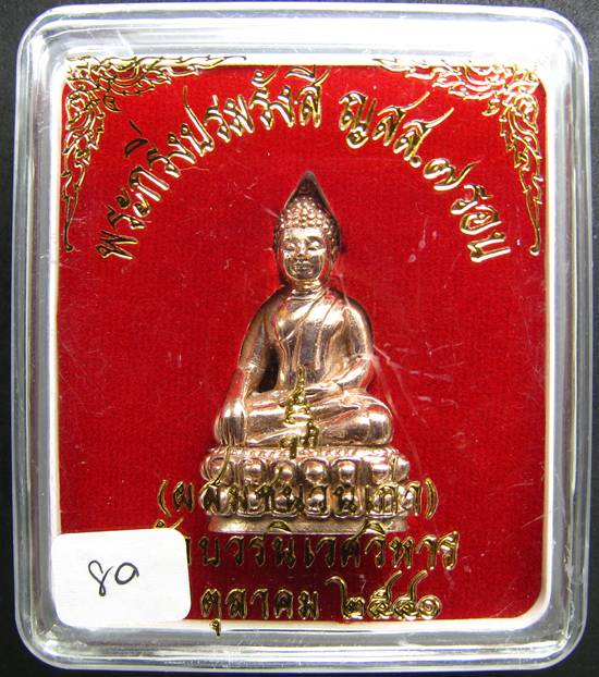 **พระกริ่งปรมรังสี ญสส.7 รอบ สมเด็จญาณฯ เนื้อสัมฤทธิ์พรายเงิน ปี 40 หมายเลข 80 เคาะเดียวแดง**