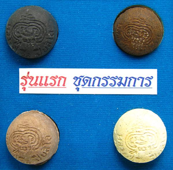 **ชุดกรรมการ ลูกอมเศรษฐี รุ่นแรก ฉลองอายุ 84 ปี หลวงปู่เืจือ 4 ลูก ราคาเบาๆ เคาะเดียวแดง**WP91