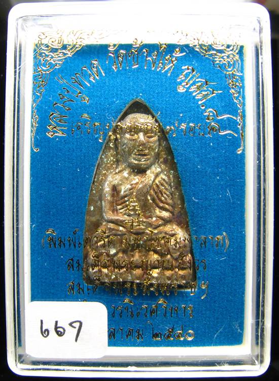 **เตารีดหลวงปู่ทวด เนื้อระฆังแตก(ระฆังเก่าวัดบวรฯ) วัดบวรฯ ปี 40 หมายเลข 667 สวยๆ เคาะเดียวแดง**