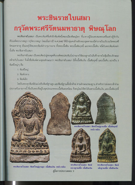 หนังสือ คู่มือการประกวด พระเนื้อชินยอดนิยม 