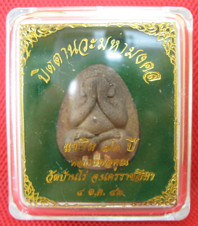 ปิดตานวะมหามงคล แซยิด 76 ปี เนื้อผงใบลาน ตะกรุดเงิน 3 ดอก+โรยผงตะไบพระกริ่งทั้งด้านหน้าและหลัง