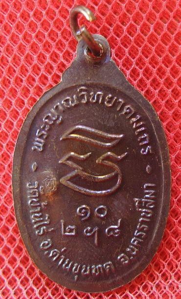 เหรียญรับเสด็จ หลวงพ่อคูณ เนื้อทองแดงรมดำ ปี 2536 บล็อกธรรมดา ผิวรุ้งเดิมๆ
