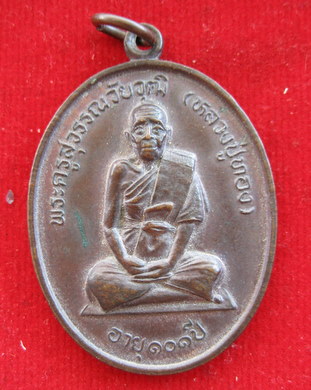 เหรียญหลวงปู่ทอง วัดสามปลื้ม อายุ101ปี รับประกันพระแท้ครับ