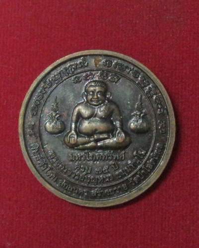 เหรียญหลวงปู่บุญหนา ธมฺมทินฺโน