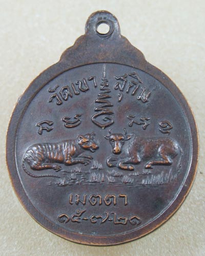 เหรียญหลวงพ่อสมชาย วัดเขาสุกิม รุ่นเสือ-วัว พิมพ์ใหญ่ สวย กำลังแรง ปี2521