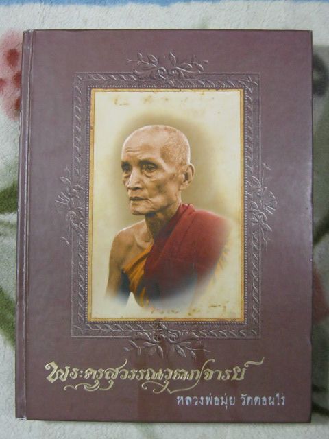 ลพ.มุ่ย หนังสือพระ วัดดอนไร่ จ.สุพรรณบุรี 