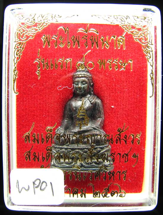 **พระกริ่งไพรีพินาศ รุ่นแรก 80 พรรษา ปี 36 เนื้อทองแดงรมดำ ราคาเบาๆ เคาะเดียวแดง**WP01