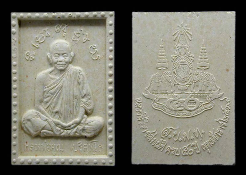 พระผงลพ.คูณ รุ่นครองราชครบ ๕๐ ปี ......เคาะแรก     