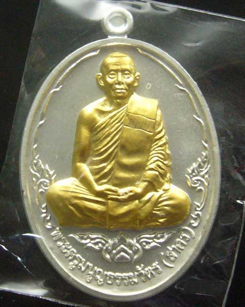 เหรียญบารมี ๕๓ แยกชุดกรรมการ หมายเลข ๒๙๗  (0037)