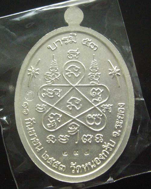 เหรียญบารมี ๕๓ แยกชุดกรรมการ หมายเลข ๒๙๗  (0037)