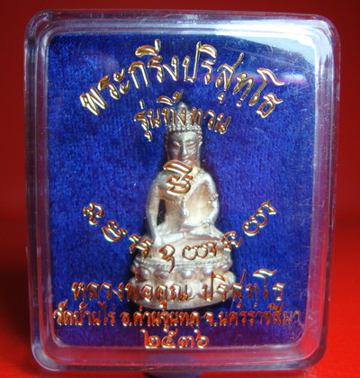 พระกริ่งปริสุทโธ ทิ้งทวน หลวงพ่อคูณ วัดบ้านไร่ ปี ๒๕๓๖ เนื้อเงิน