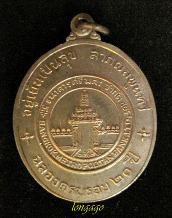 เหรียญธนาคารศรีนคร ครบรอบ 20 ปี เนื้อนวะ หลวงปู่ดุลย์ ปลุกเสก