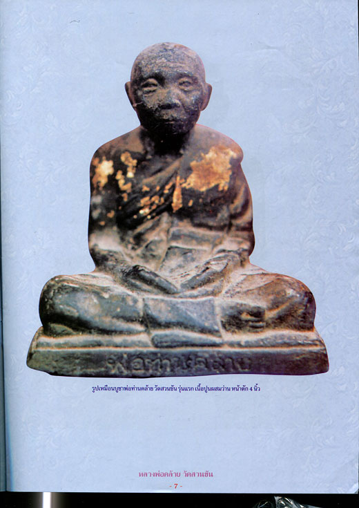 หนังสือ ประวัติและวัตถุมงคลรุ่นยอดนิยม พ่อท่านคล้าย วัดสวนขัน จ.นครศรีธรรมราช