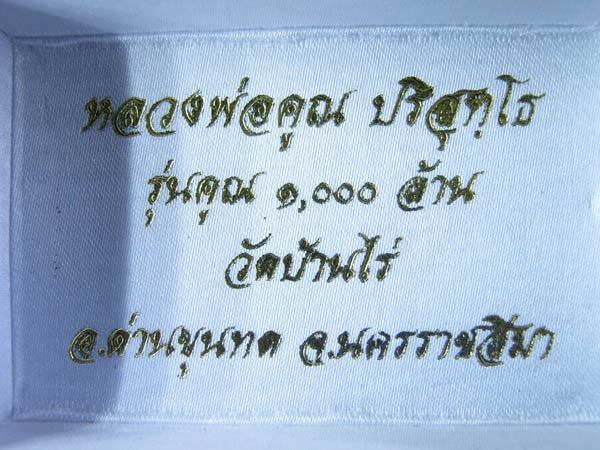 รูปหล่อหลวงพ่อคูณ รุ่นคูณ 1000 ล้าน วัดบ้านไร่ 2537