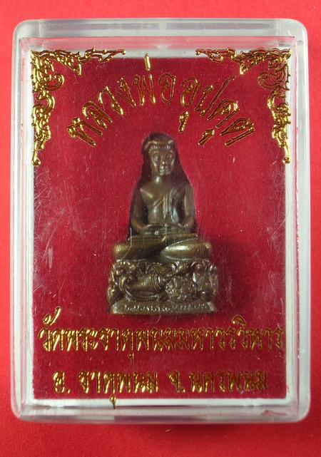 ((จัดไป วัดใจ กริ่งพระอุปคุต วัดพระธาตุพนม รุ่น 2 องค์ที่ 2))