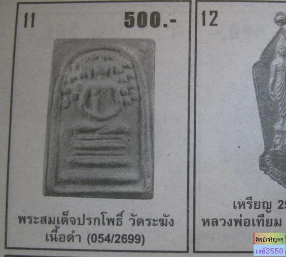 พระสมเด็จพิมพ์ปรกโพธิ์  เจ้าคุณเที่ยง วัดระฆังฯ กรุงเทพฯ สร้างจากเนื้อดินหุ่นหรือดินไทย  