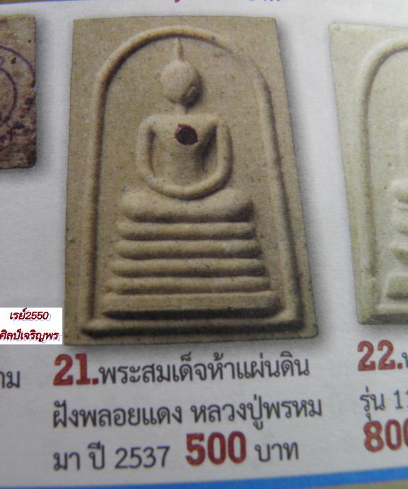 พระสมเด็จ ๕ แผ่นดิน รุ่นมีพลอย หลวงปู่พรหมา เขมจาโร วัดสวนหินนางคอย สภาพสวย (กล่องเดิม)