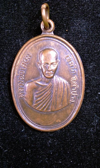 เหรียญหลวงพ่อเกษม เขมโก จ.ลำปาง รุ่นแรก ปี 2514