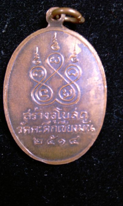 เหรียญหลวงพ่อเกษม เขมโก จ.ลำปาง รุ่นแรก ปี 2514