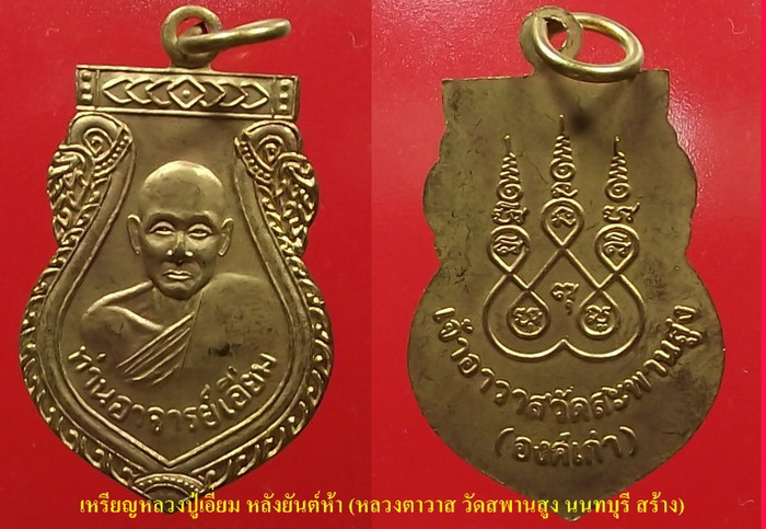 เหรียญเสมาหลังยันต์ห้า หลวงปู่เอี่ยม วัดสพานสูง นนทบุรี