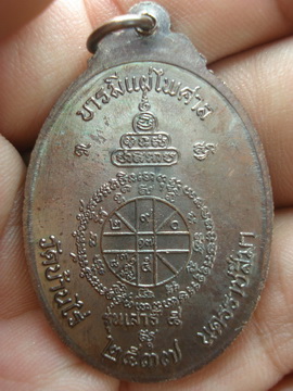 เหรียญจตุพร เนื้อทองแดงรมดำ หลังยันต์ วัดแจ้งนอก ปี 37