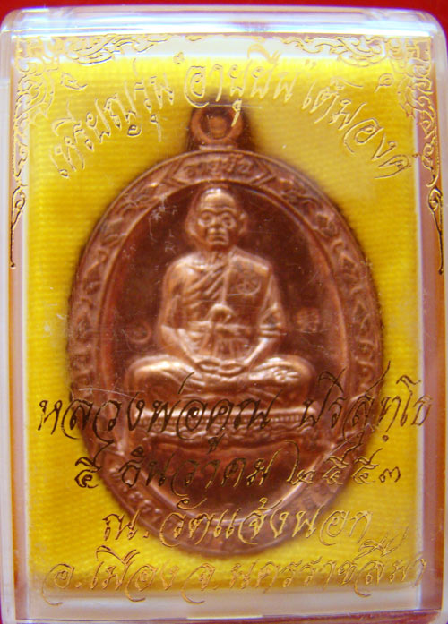 เหรียนอายุยืนเต็มองค์ เนื้อทองแดงขัดเงา เบอร์ 1471