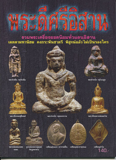 หนังสือ พระดีศรีอิสาน (รวมพระเครื่องยอดนิยมทั่วแดนอิสาน)