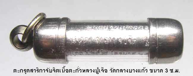 ตะกรุดสาริกาจับจิตเนื้อตะกั่ว หลวงปู่เจือ วัดกลางบางแก้ว นครปฐม