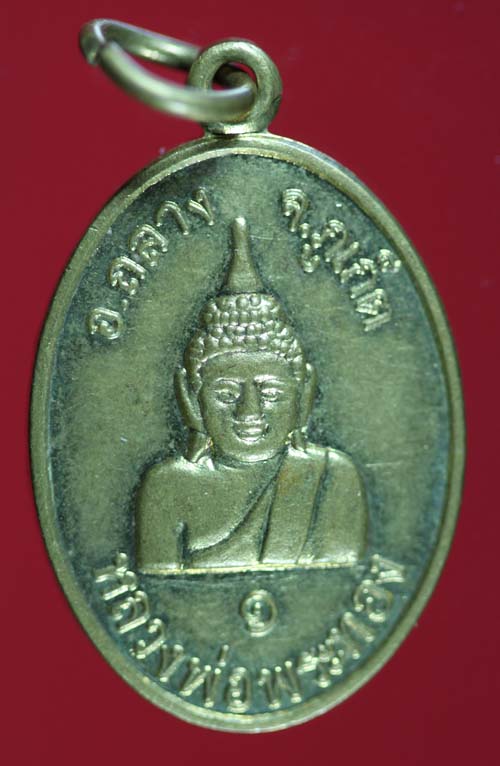 เหรียญหลวงพ่อพระทอง หลังพระประจำวันจันทร์ อ.ถลาง จ.ภูเก็ต 