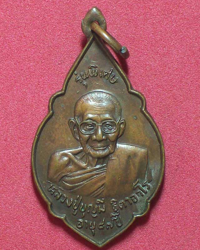 เหรียญหลวงปู่บุญมี ฐิดาจาโร วัดเกาะ ปี2529 จ.สุโขทัย