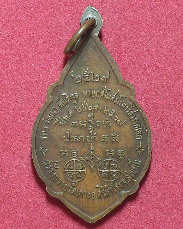 เหรียญหลวงปู่บุญมี ฐิดาจาโร วัดเกาะ ปี2529 จ.สุโขทัย