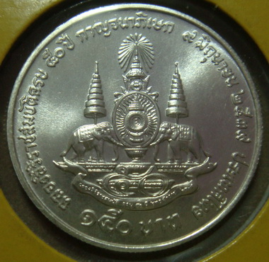เหรียญ (เนื้อเงิน) ราคาหน้าเหรียญ 150 บาท ปี กาญจนาภิเษก