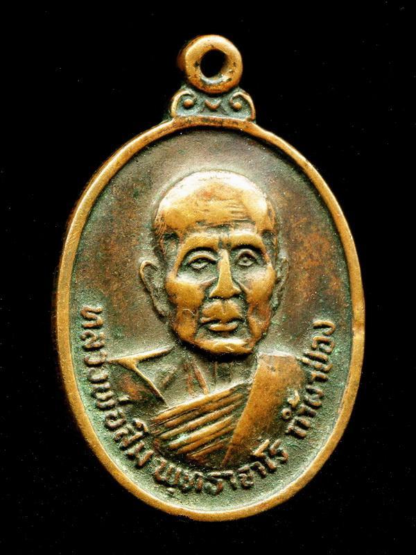 ถูกสุด สะดุดใจ...เหรียญหลวงพ่อสิม วัดถ้ำผาปล่อง จ.เชียงใหม่ รุ่น 45 ปี 2521 ศิษย์ทอ.สร้าง