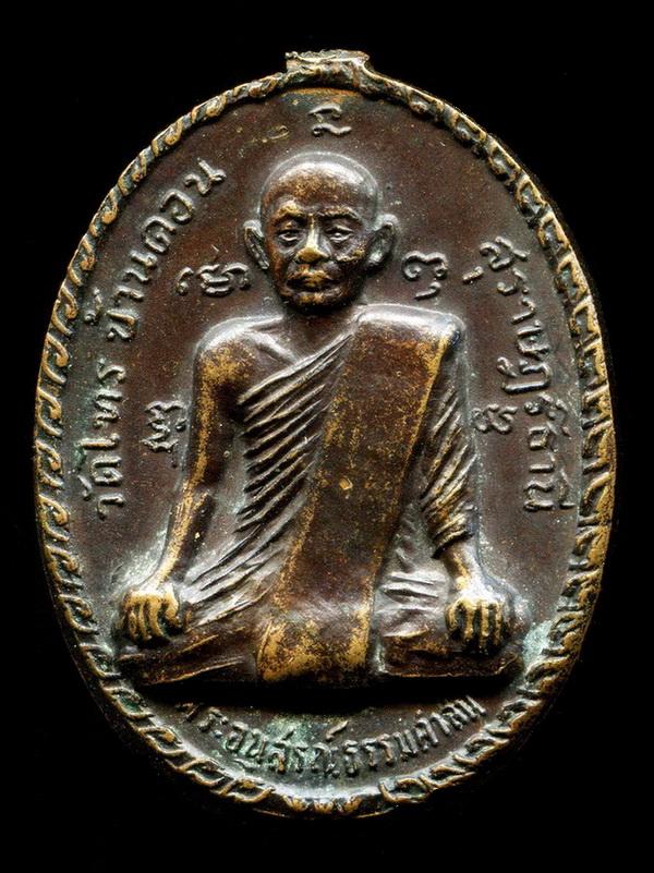 ถูกสุด สะดุดใจ...เหรียญพ่อท่านฉุย วัดไทร บ้านดอน จ.สุราษฎร์ธานี ปี 2518 เนื้อทองแดง
