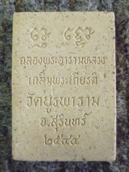 สมเด็จจอมสุรินทร์  เดียวแดง