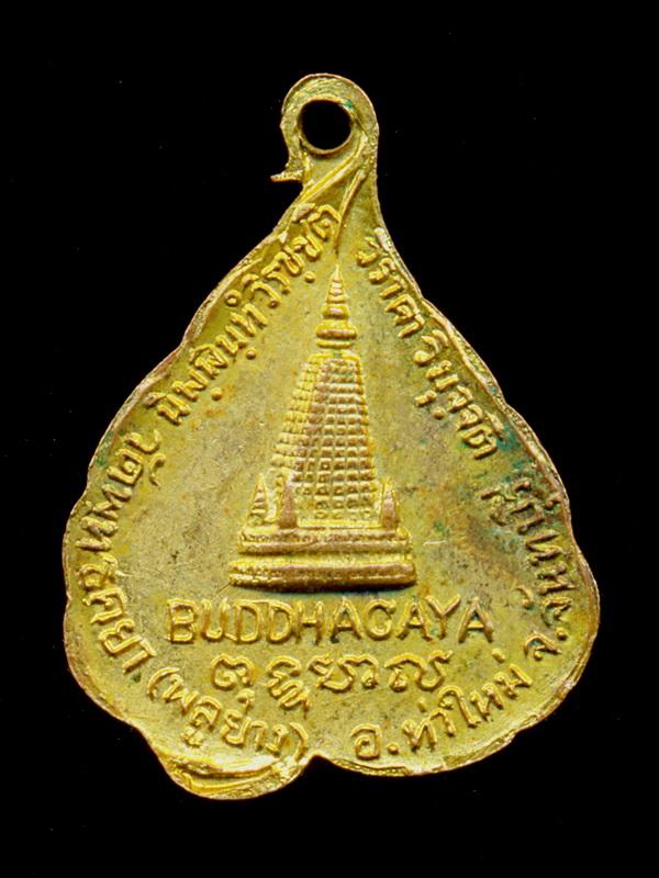 ถูกสุด สะดุดใจ...เหรียญพระพุทธญาณภิเษก วัดพุทธคยา(พลูยาง) จ.จันทบุรี ปี 2517 เนื้อทองแดงกะไหล่ทอง