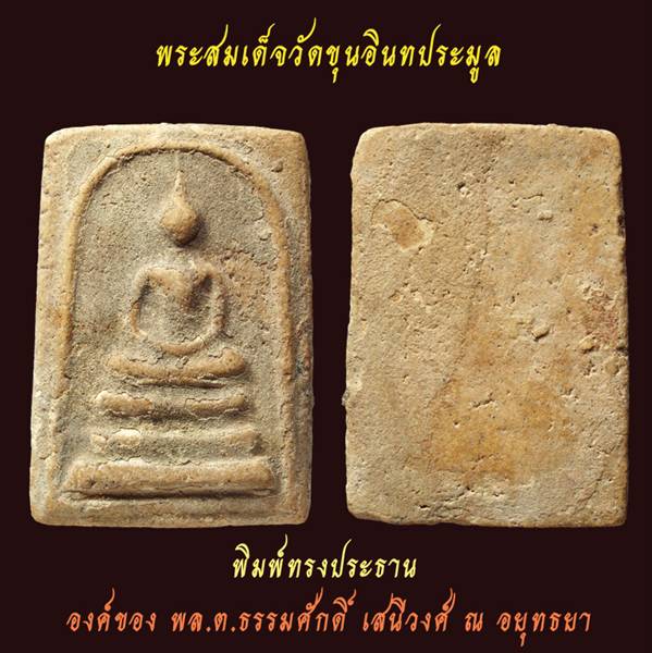 วัดใจ . . . . .สมเด็จกรุ ขุนอินทประมูล พิมพ์พระประธาน ฐานหนุน ( มีเส้นผ้าทิพย์ ) . . . 08